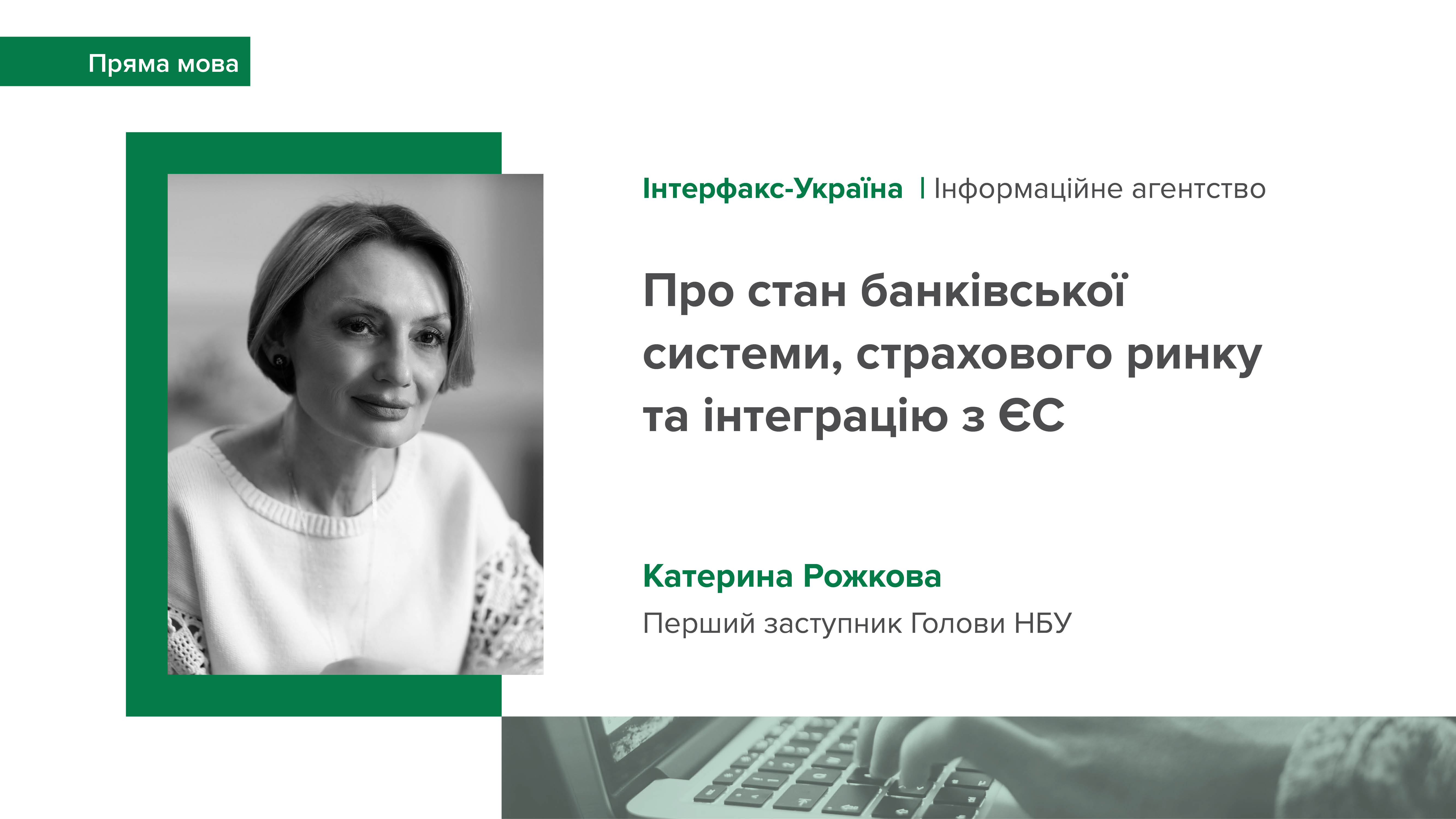 Інтерв’ю Катерини Рожкової інформаційному агентству “Інтерфакс-Україна” про стан банківської системи