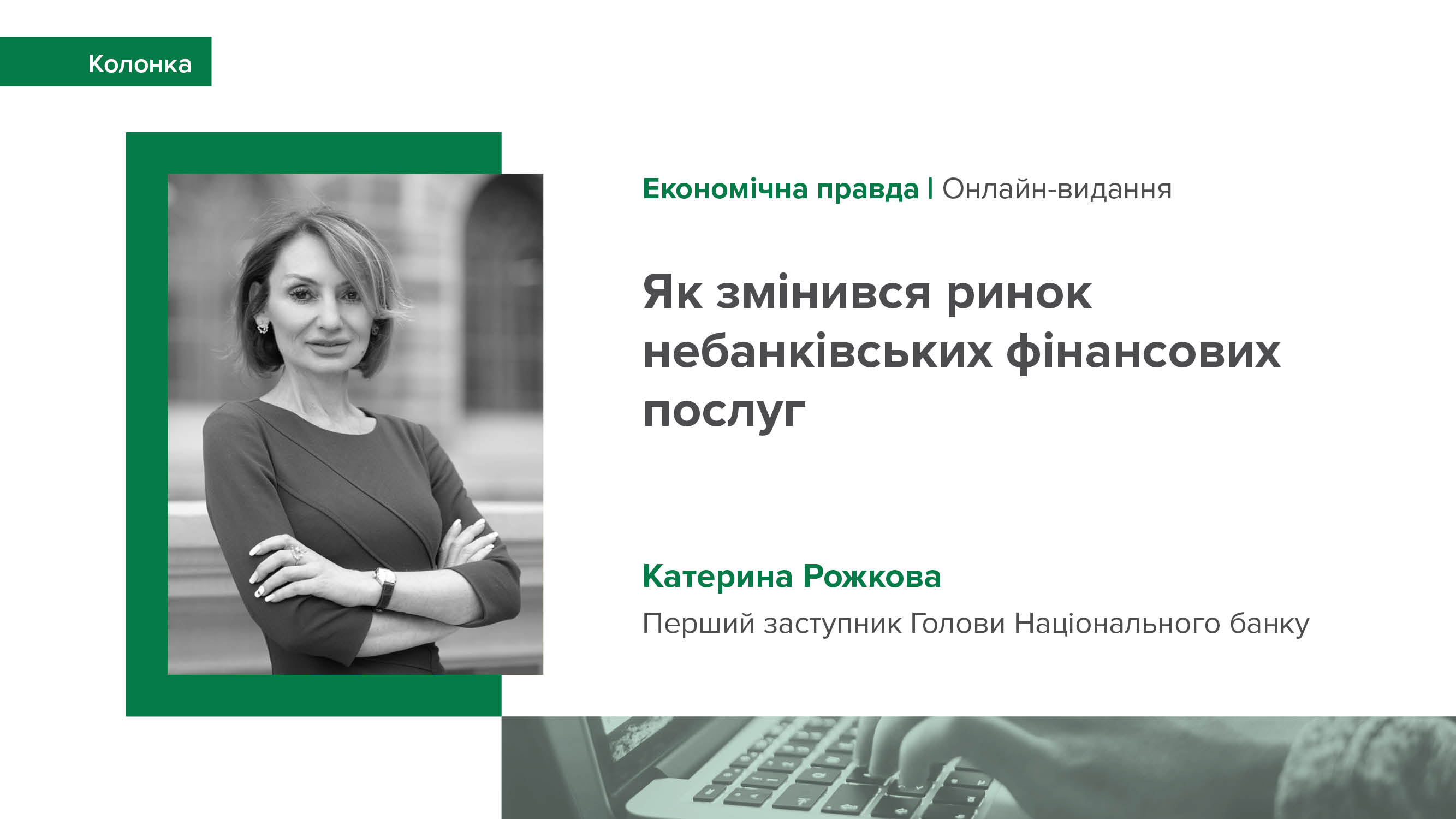 Колонка Катерини Рожкової "Як змінився ринок небанківських фінансових послуг"