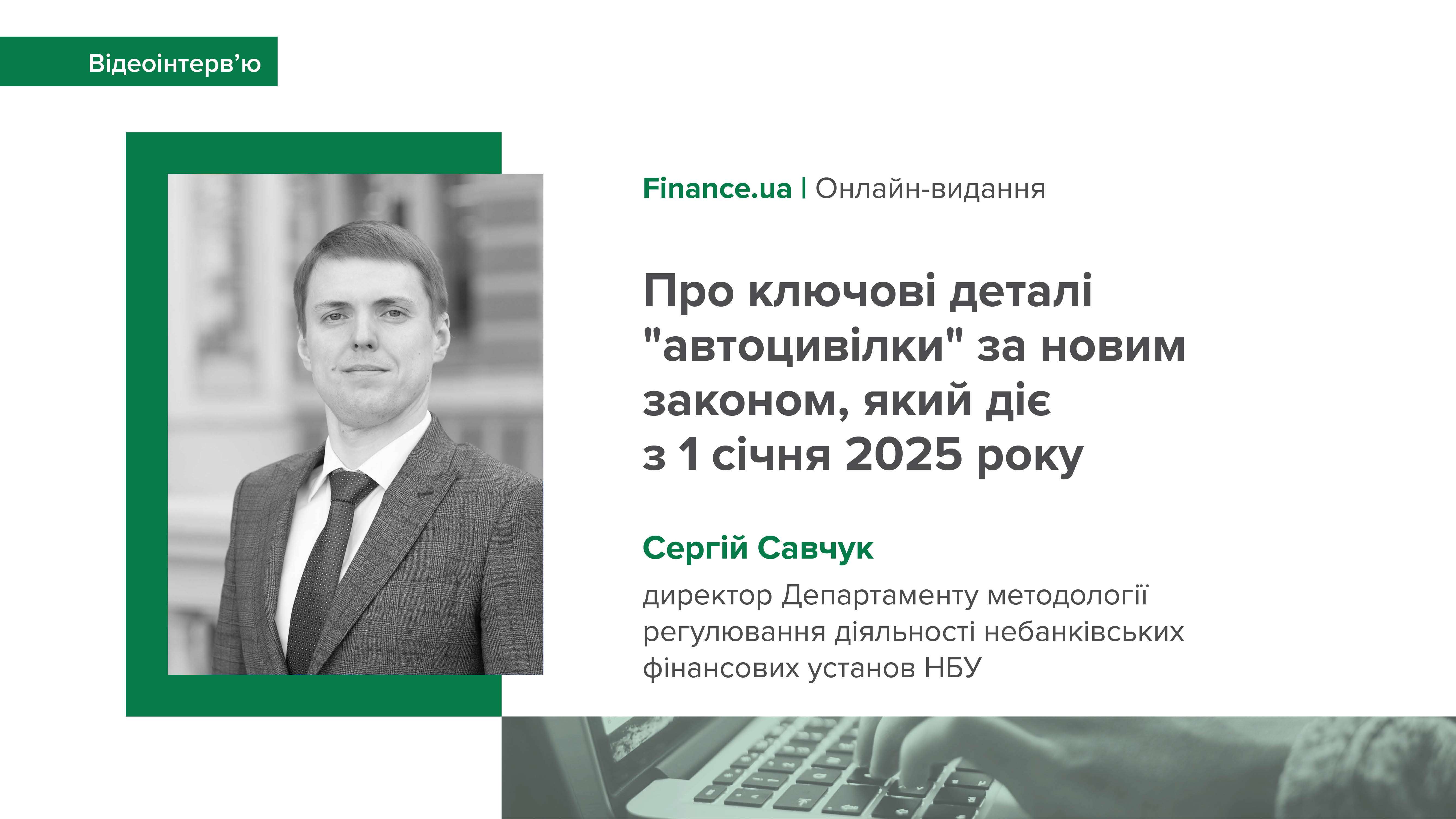 Інтерв'ю Сергія Савчука Finance.ua стосовно практичної реалізації нового закону про "автоцивілку"