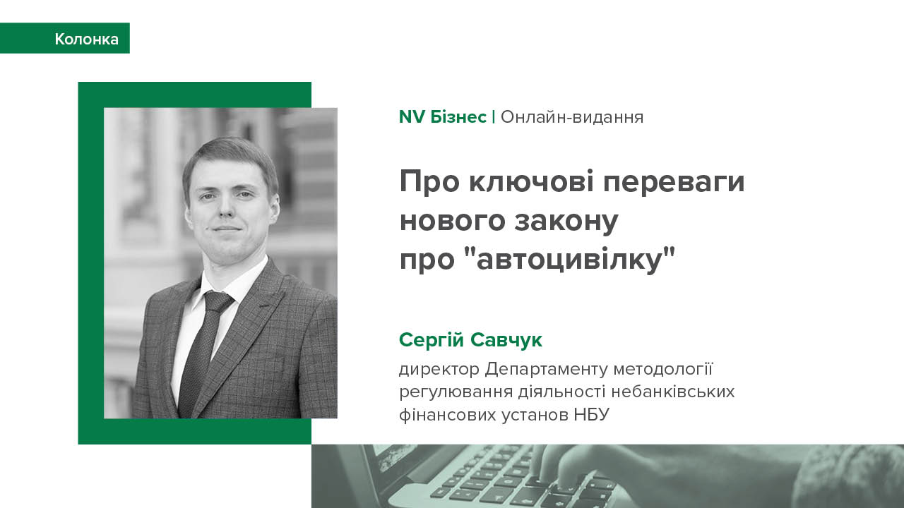 Колонка Сергія Савчука про новий закон про “автоцивілку”