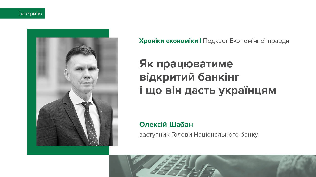 Інтерв'ю Олексія Шабана в подкасті "Хроніки економіки" видання "Економічна правда"
