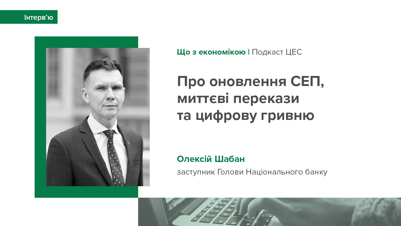 Інтерв'ю Олексія Шабана в подкасті Центру економічної стратегії "Що з економікою?"