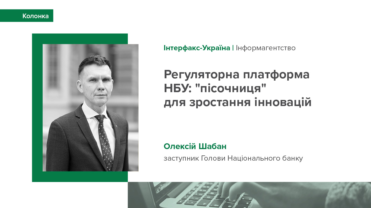 Колонка заступника Голови НБУ Олексія Шабана для "Інтерфакс-Україна" про запуск регуляторної платформи