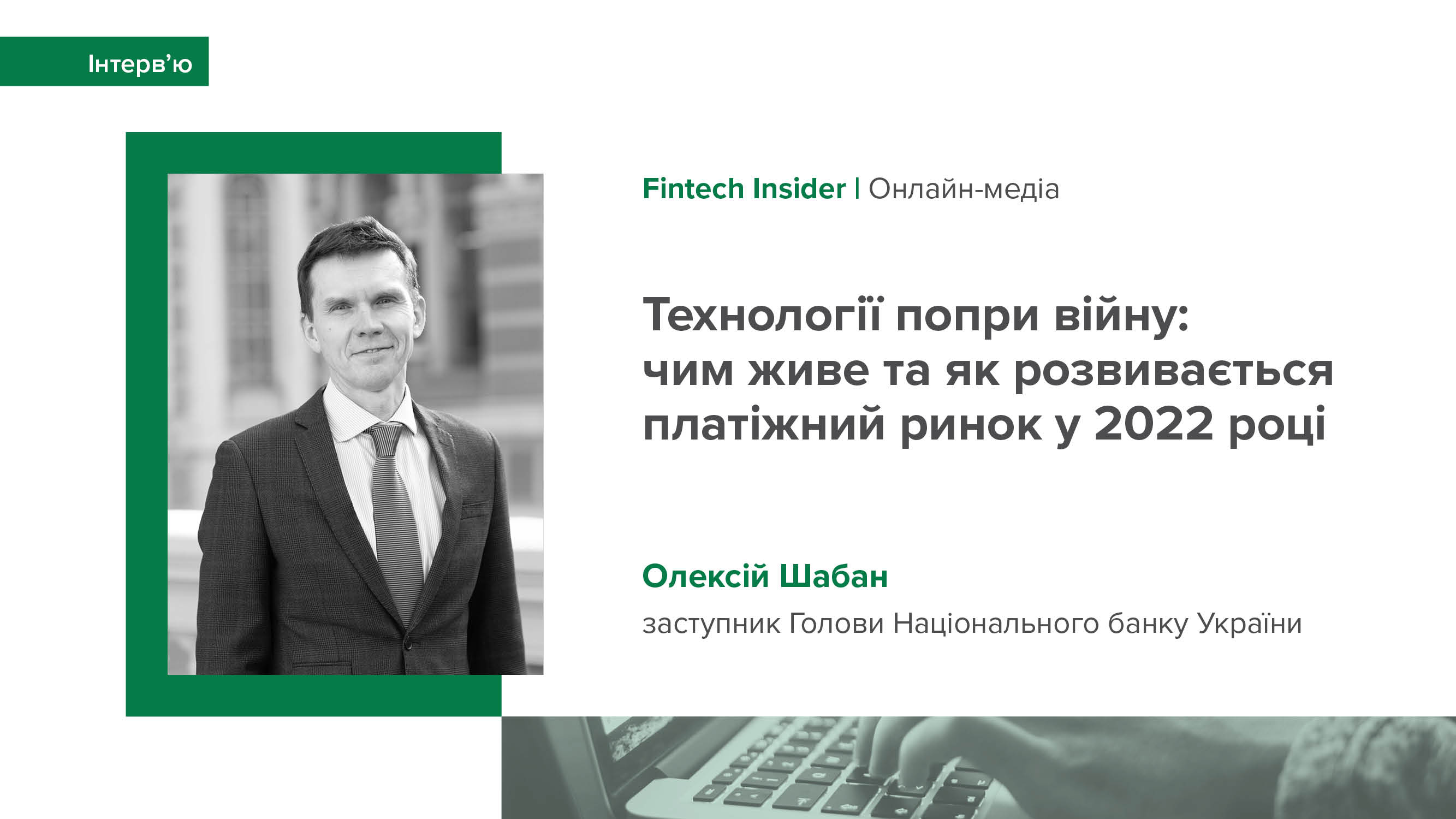 Інтерв’ю заступника Голови Національного банку Олексія Шабана онлайн-медіа Fintech Insider про розвиток платіжного ринку у 2022 році