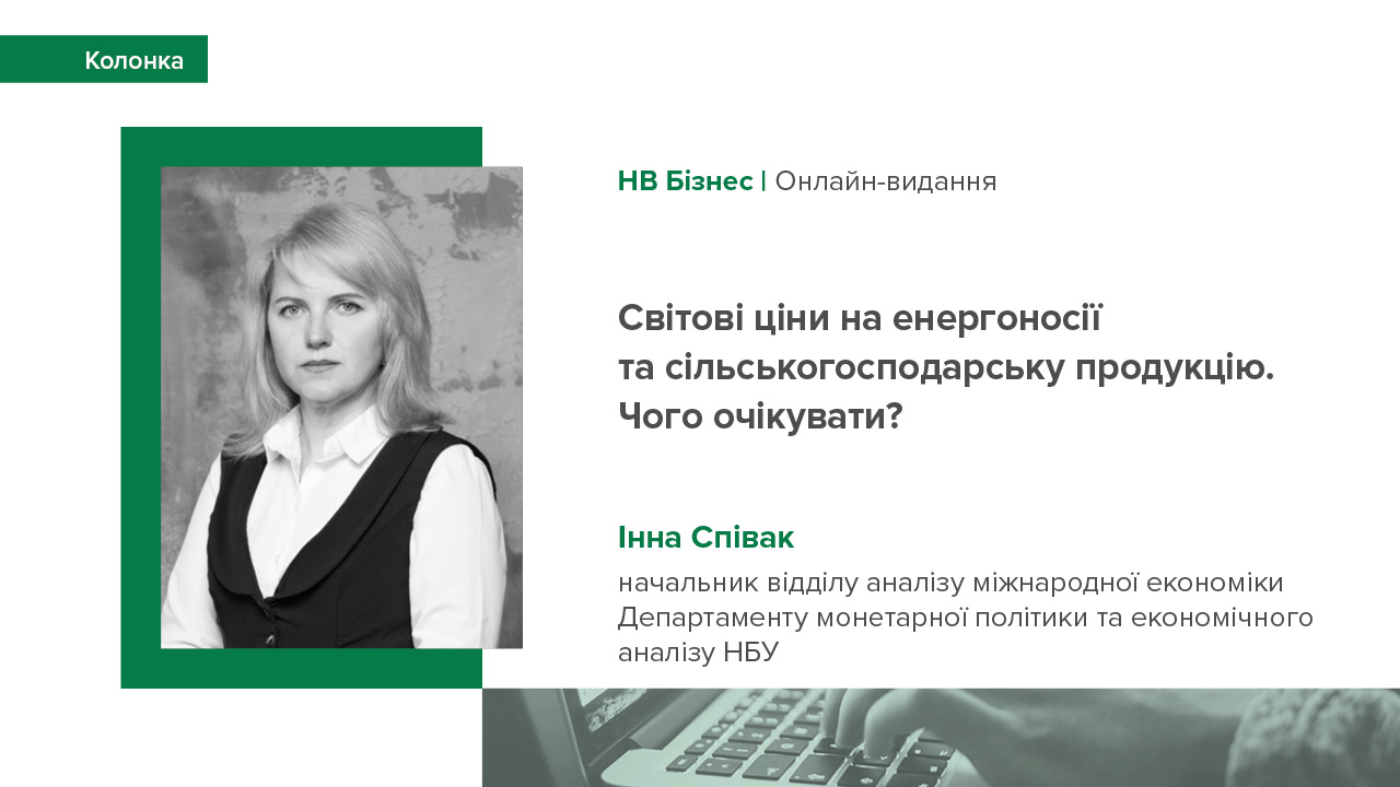 Колонка Інни Співак "Світові ціни на енергоносії та сільськогосподарську продукцію. Чого очікувати?"