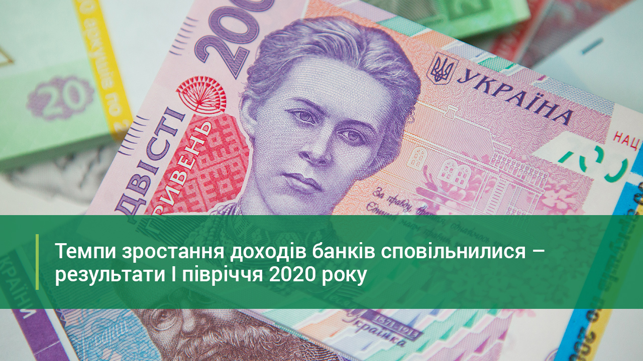 Темпи зростання доходів банків сповільнилися – результати I півріччя 2020 року