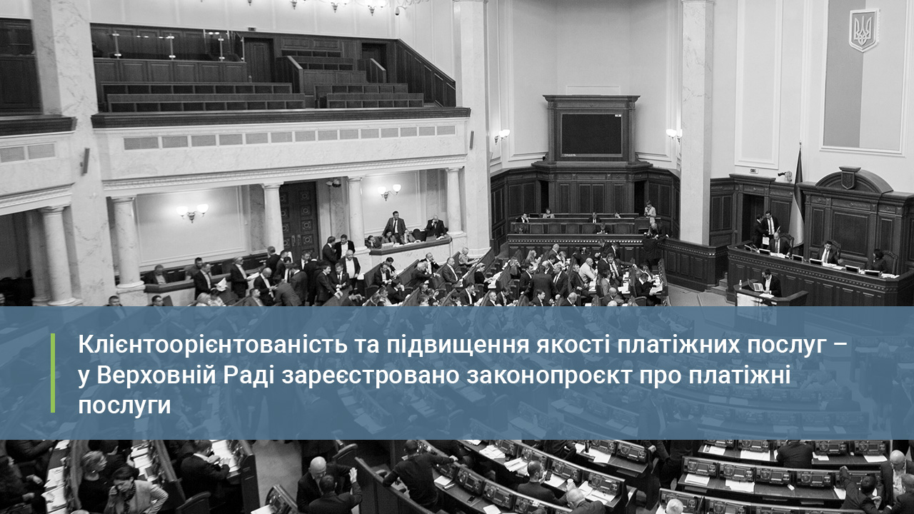 Клієнтоорієнтованість та підвищення якості платіжних послуг – у Верховній Раді зареєстровано законопроєкт про платіжні послуги