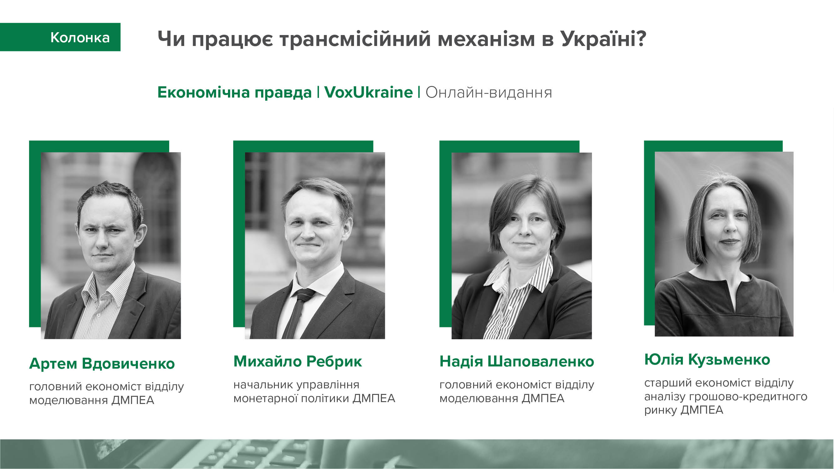 Колонка фахівців НБУ "Чи працює трансмісійний механізм в Україні?"
