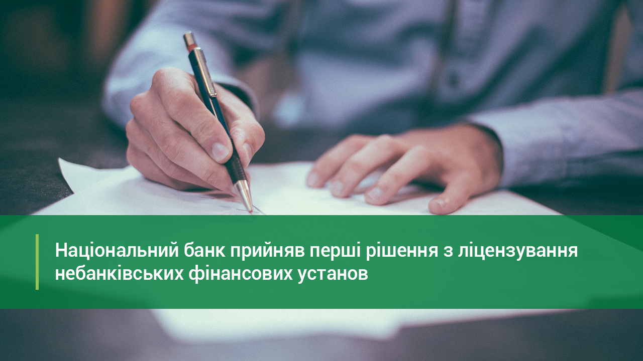 Національний банк ухвалив перші рішення з ліцензування небанківських фінансових установ