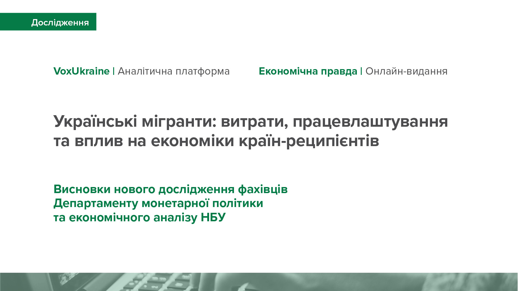 Висновки нового дослідження НБУ про українських мігрантів у колонці Голови НБУ Андрія Пишного та статті фахівців Департаменту монетарної політики та економічного аналізу НБУ