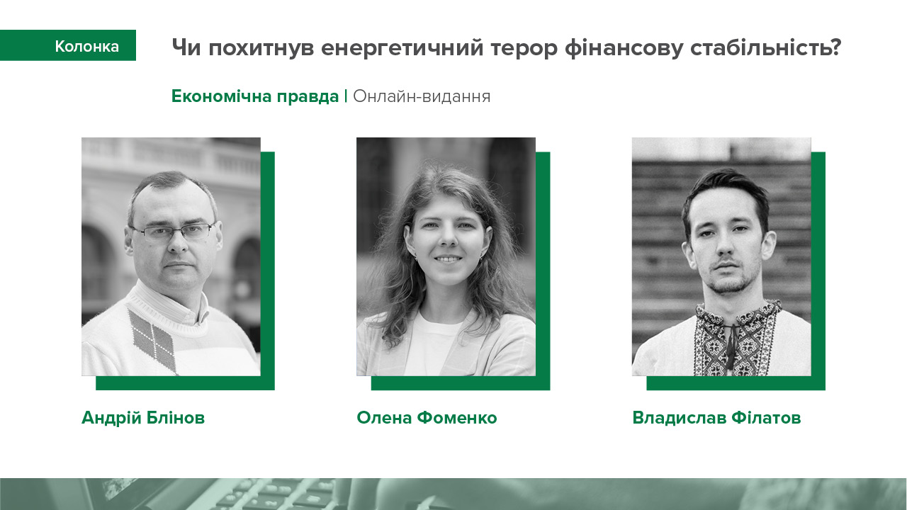 Колонка Андрія Блінова, Олени Фоменко, Владислава Філатова "Економічній правді" про вплив енергетичного терору на фінансову стабільність