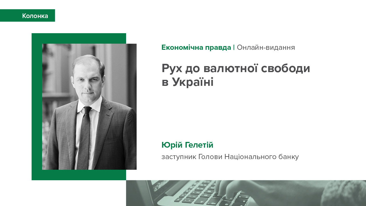 Колонка Юрія Гелетія про валютну лібералізацію