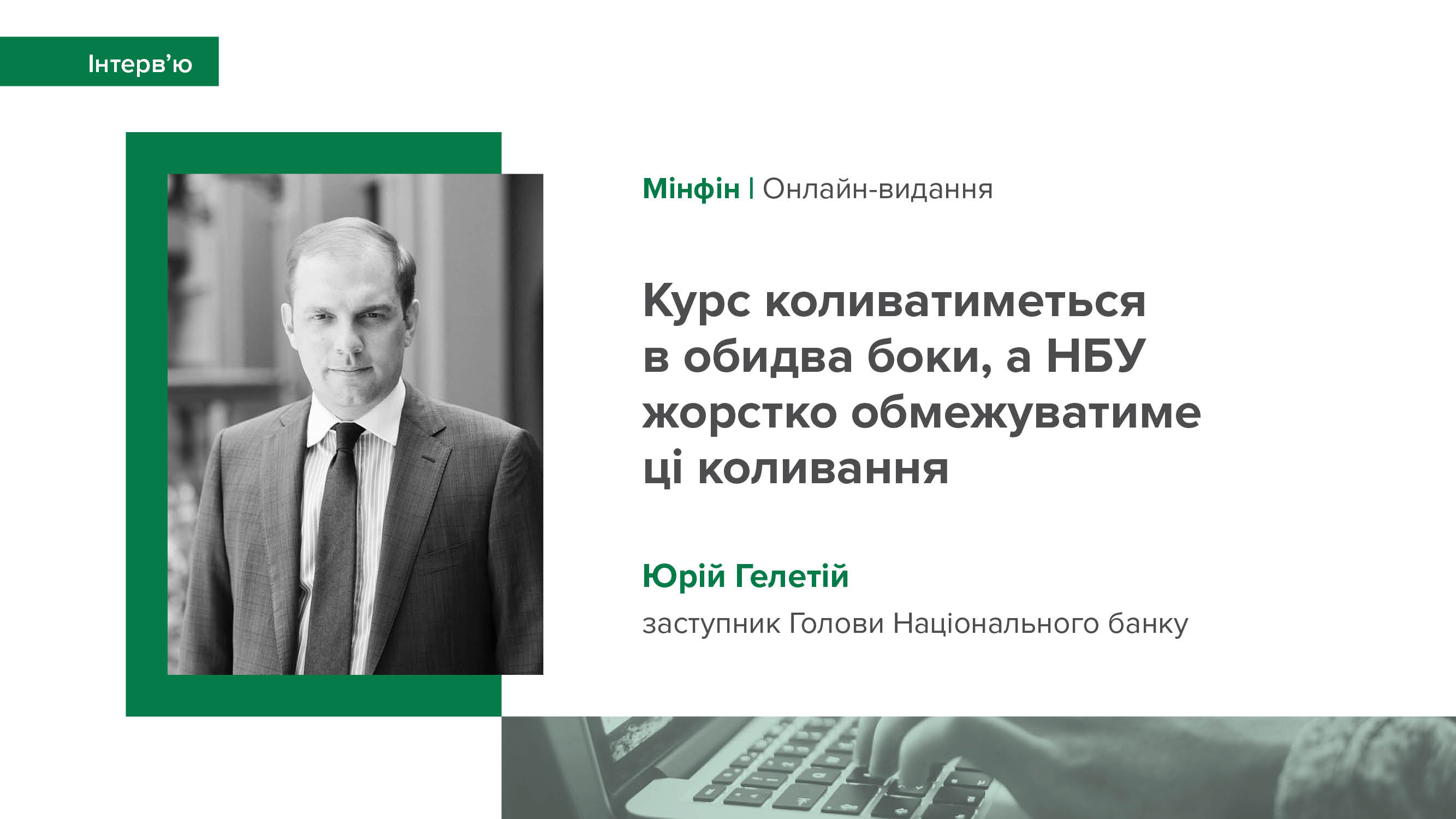 Інтерв’ю заступника Голови НБУ Юрія Гелетія виданню «Мінфін» про впровадження режиму керованої гнучкості курсу