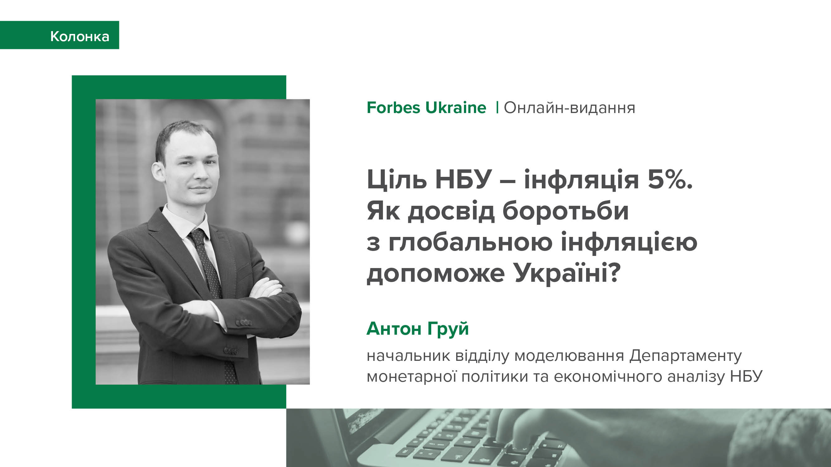 Колонка Антона Груя виданню Forbes Ukraine про п'ять висновків з досвіду антикризової політики НБУ та світових центробанків