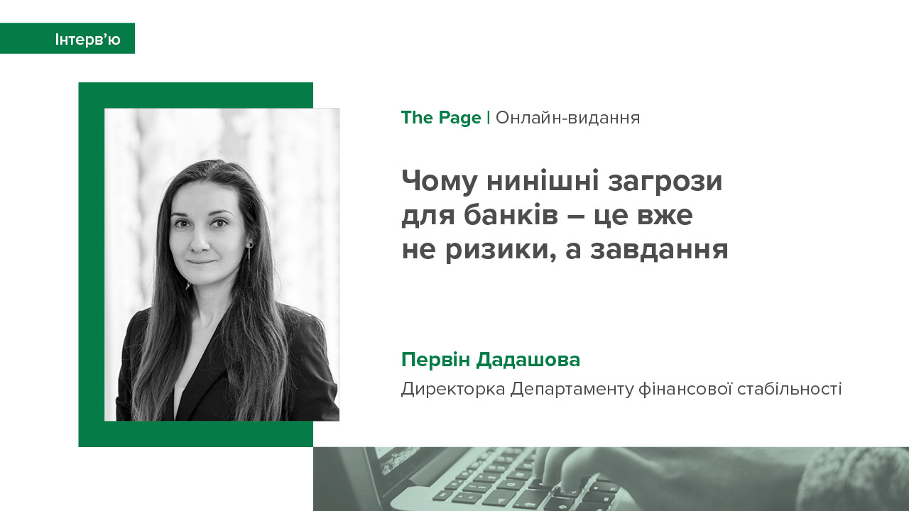 Інтерв’ю Первін Дадашової для The Page про оцінку стійкості, виклики для системи та перспективні вимоги до капіталу банків