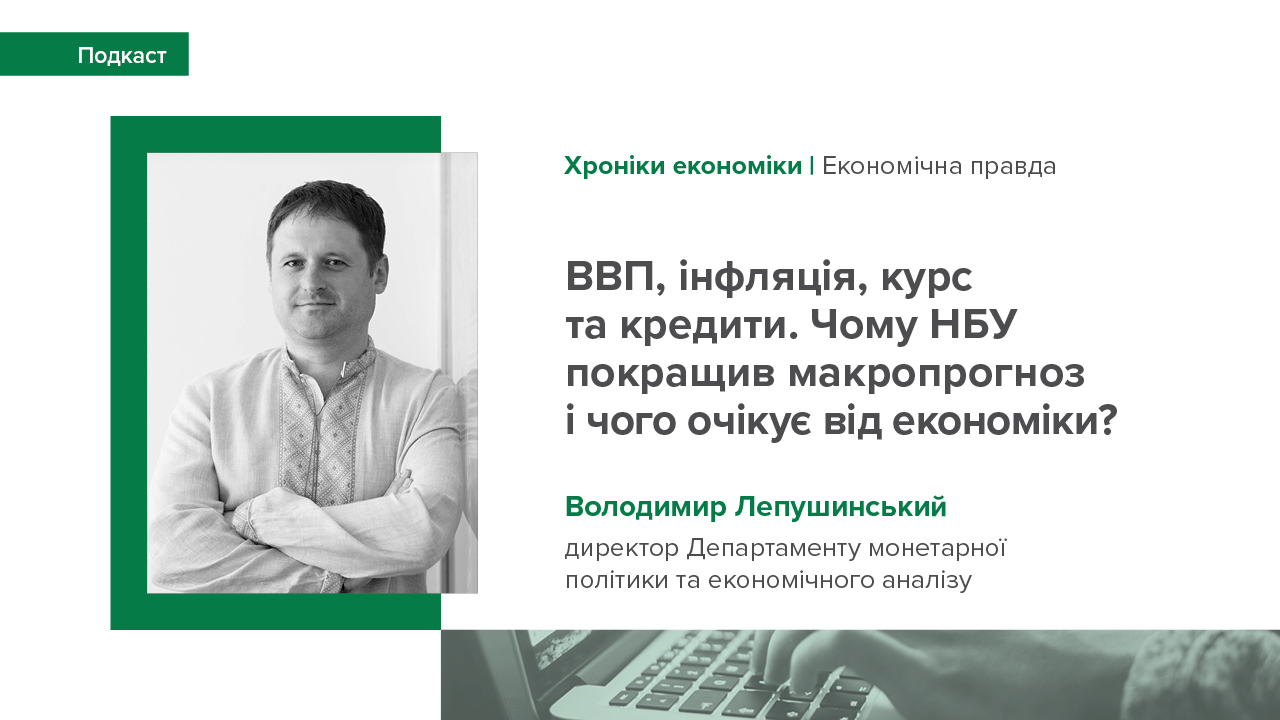 Коментарі Володимира Лепушинського про новий макроекономічний прогноз НБУ, валютний ринок та кредитування для подкасту Економічної правди "Хроніки економіки"