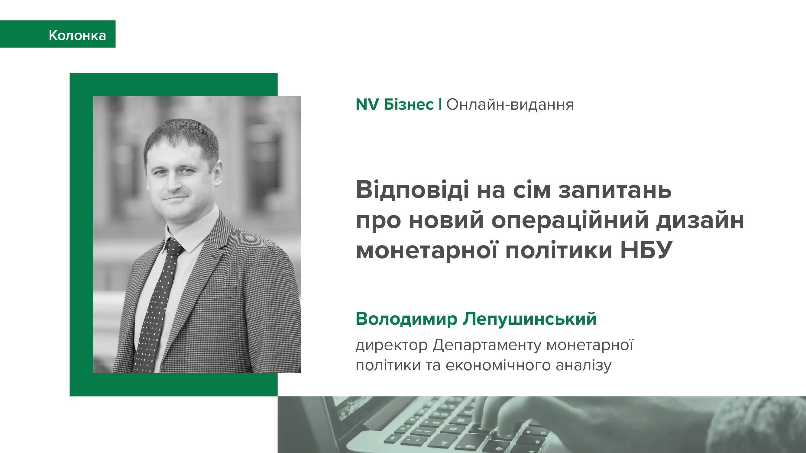 Колонка Володимира Лепушинського виданню NV Бізнес з відповідями на сім запитань про новий операційний дизайн монетарної політики НБУ