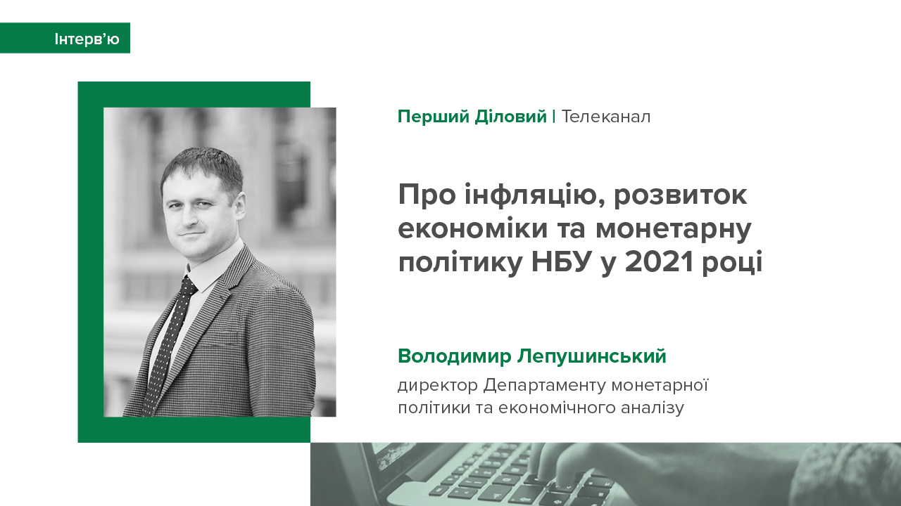 Інтерв'ю Володимира Лепушинського про інфляцію, розвиток економіки та монетарну політику НБУ у 2021 році