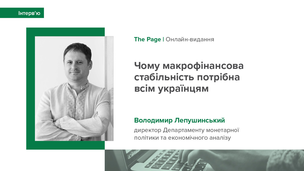 Інтерв'ю Володимира Лепушинського виданню The Page про макрофінансову стабільність, обмінний курс, облікову ставку та депозитні сертифікати