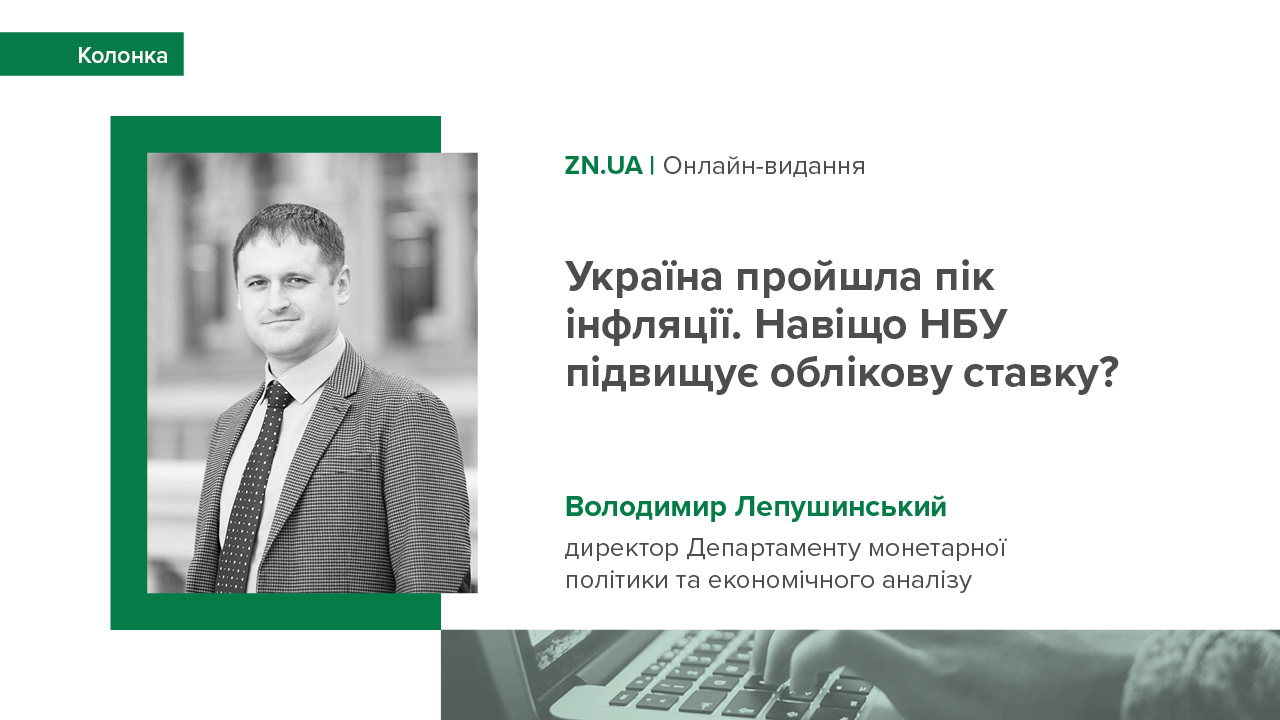 Колонка Володимира Лепушинського "Україна пройшла пік інфляції. Навіщо НБУ підвищує облікову ставку?"