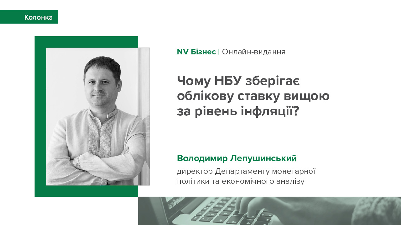 Колонка Володимира Лепушинського про фактор війни у визначенні облікової ставки НБУ