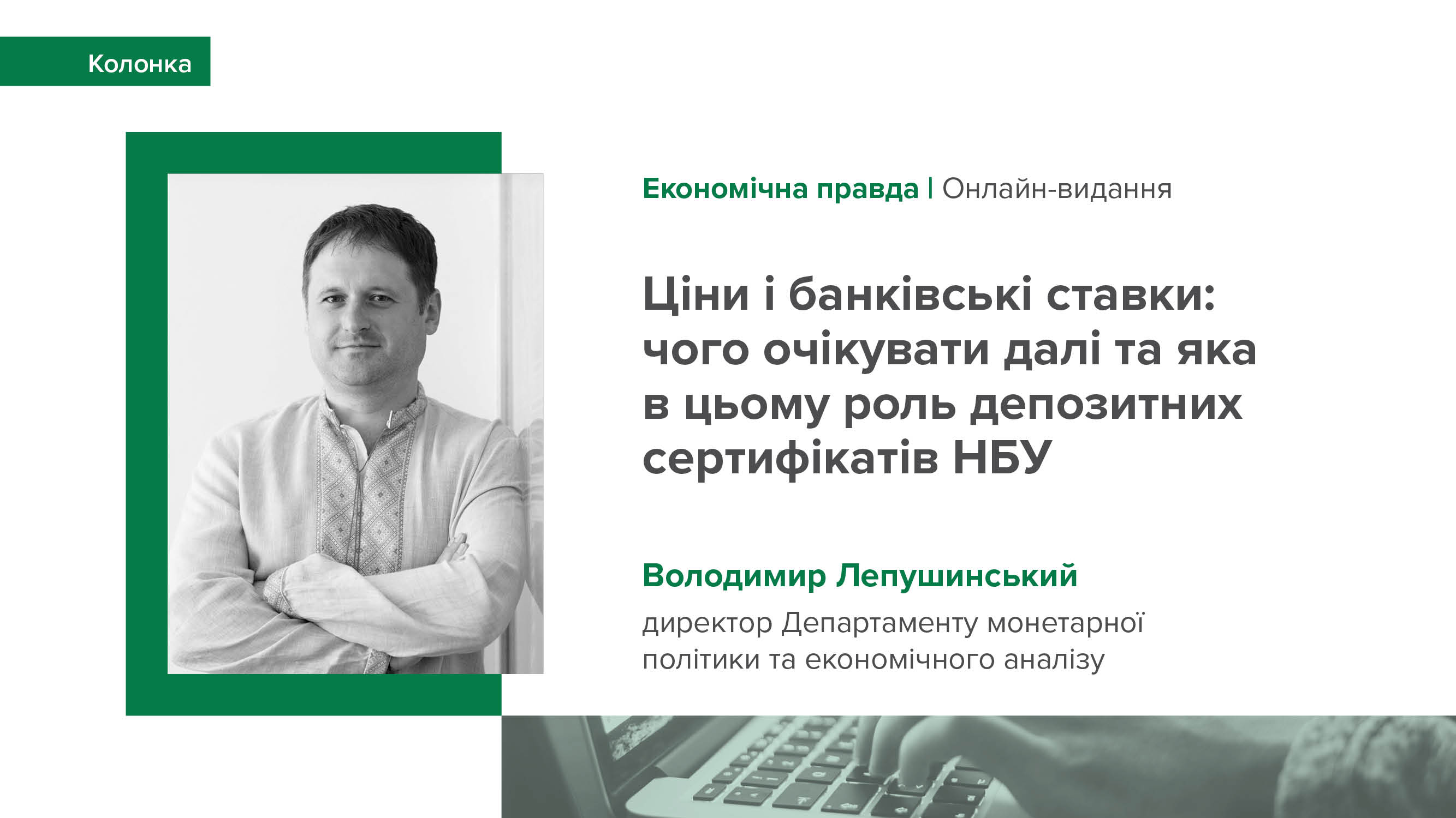 Колонка Володимира Лепушинського "Ціни і банківські ставки: чого очікувати далі та яка в цьому роль депозитних сертифікатів НБУ"