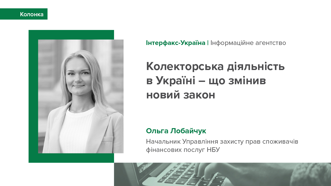 Колонка Ольги Лобайчук про врегулювання колекторської діяльності