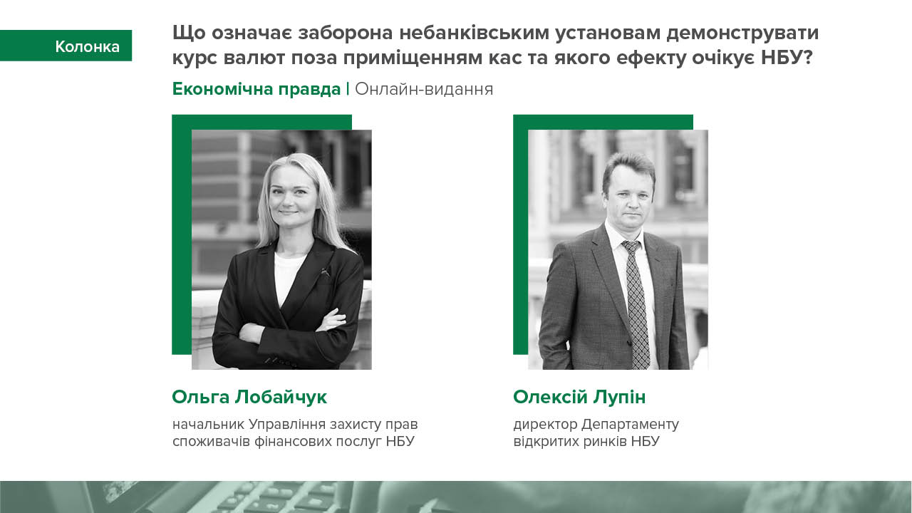 Колонка Ольги Лобайчук та Олексія Лупіна про передумови та вплив посилення вимог до небанківських установ, що здійснюють торгівлю валютними цінностями