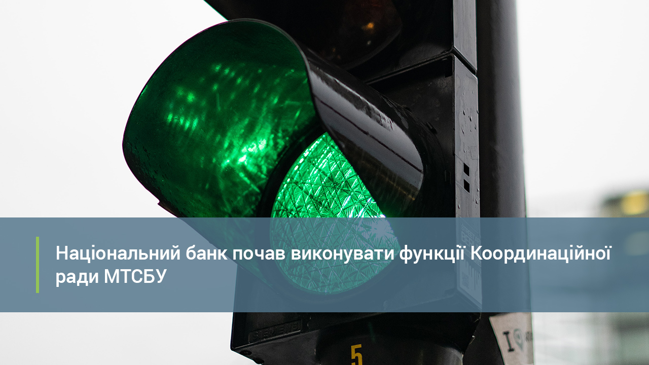 Національний банк почав виконувати функції Координаційної ради Моторного (транспортного) страхового бюро України