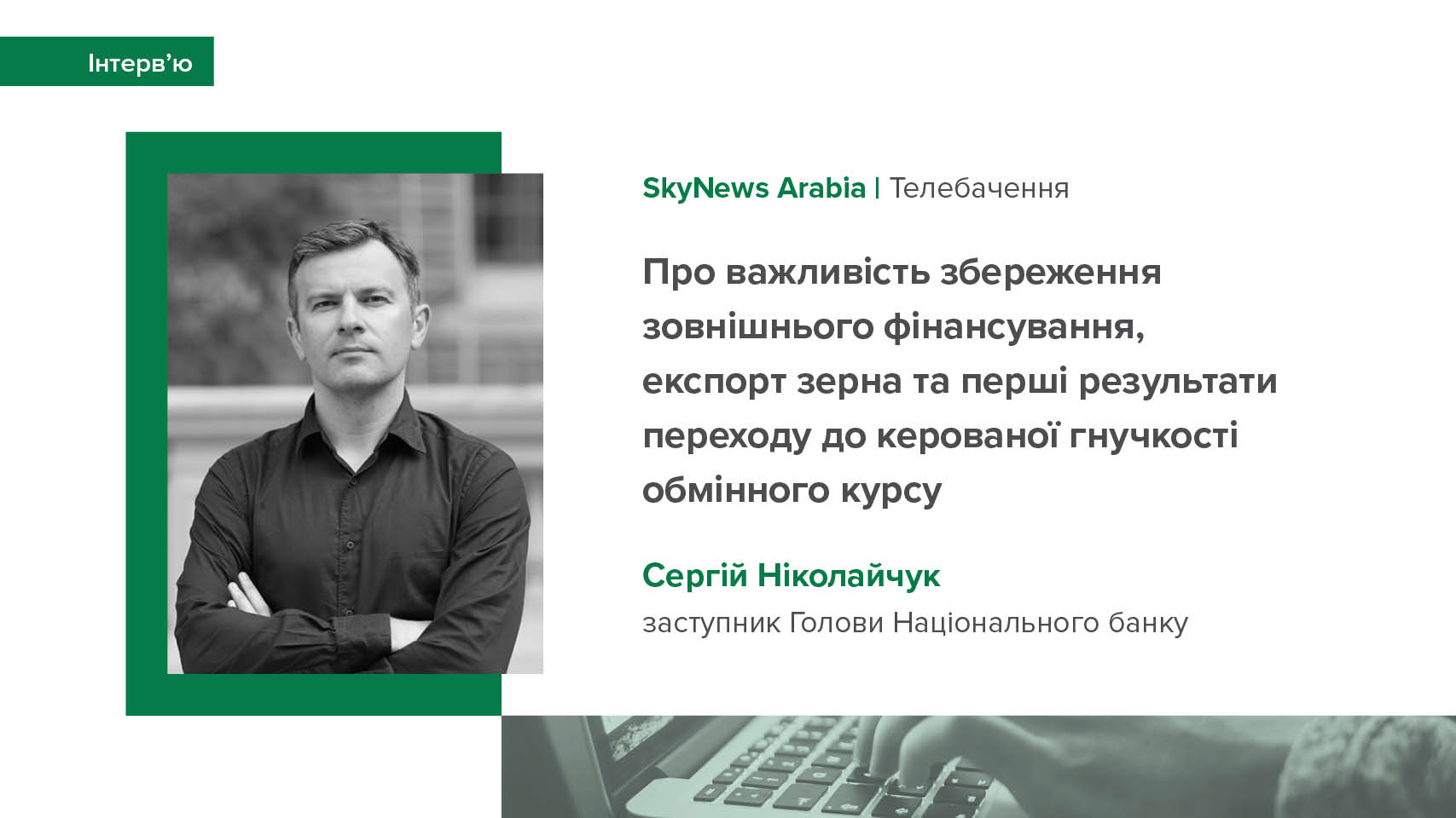 Інтерв’ю Сергія Ніколайчука про чинники стійкості української економіки до викликів війни, важливість збереження зовнішнього фінансування, експорт зерна та перші результати переходу до керованої гнучкості обмінного курсу