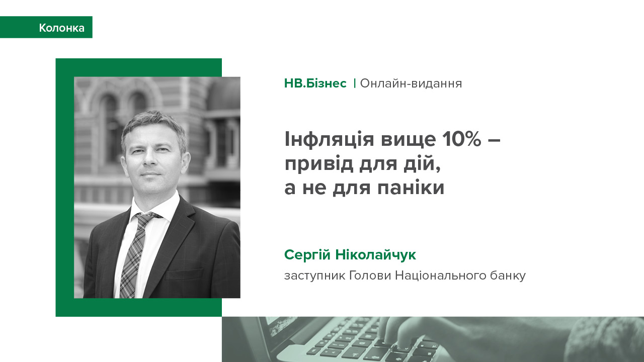 Колонка Сергія Ніколайчука про ріст інфляції в Україні