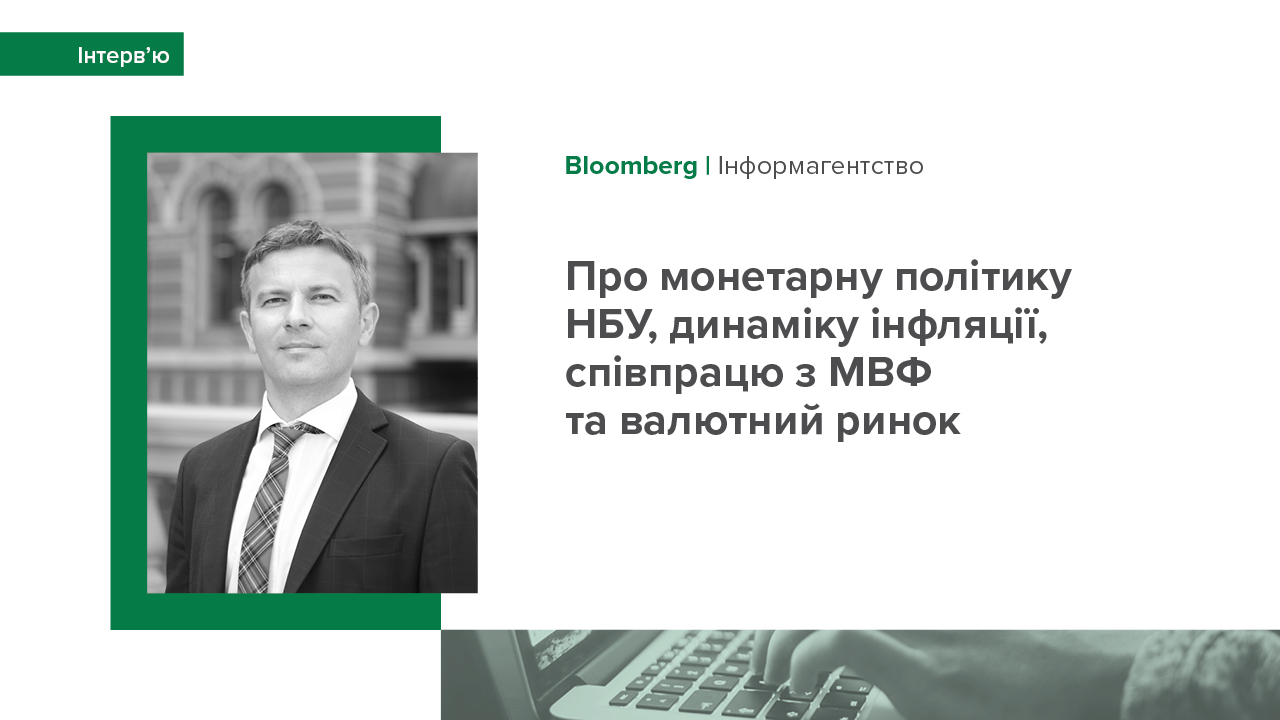 Інтерв'ю Сергія Ніколайчука про монетарну політику Національного банку, динаміку інфляції, співпрацю з МВФ та валютний ринок