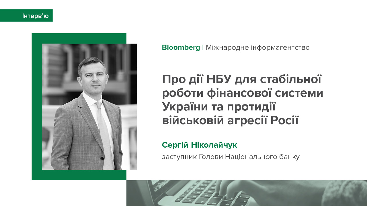Інтерв'ю заступника Голови НБУ Сергія Ніколайчука інформагентству Bloomberg