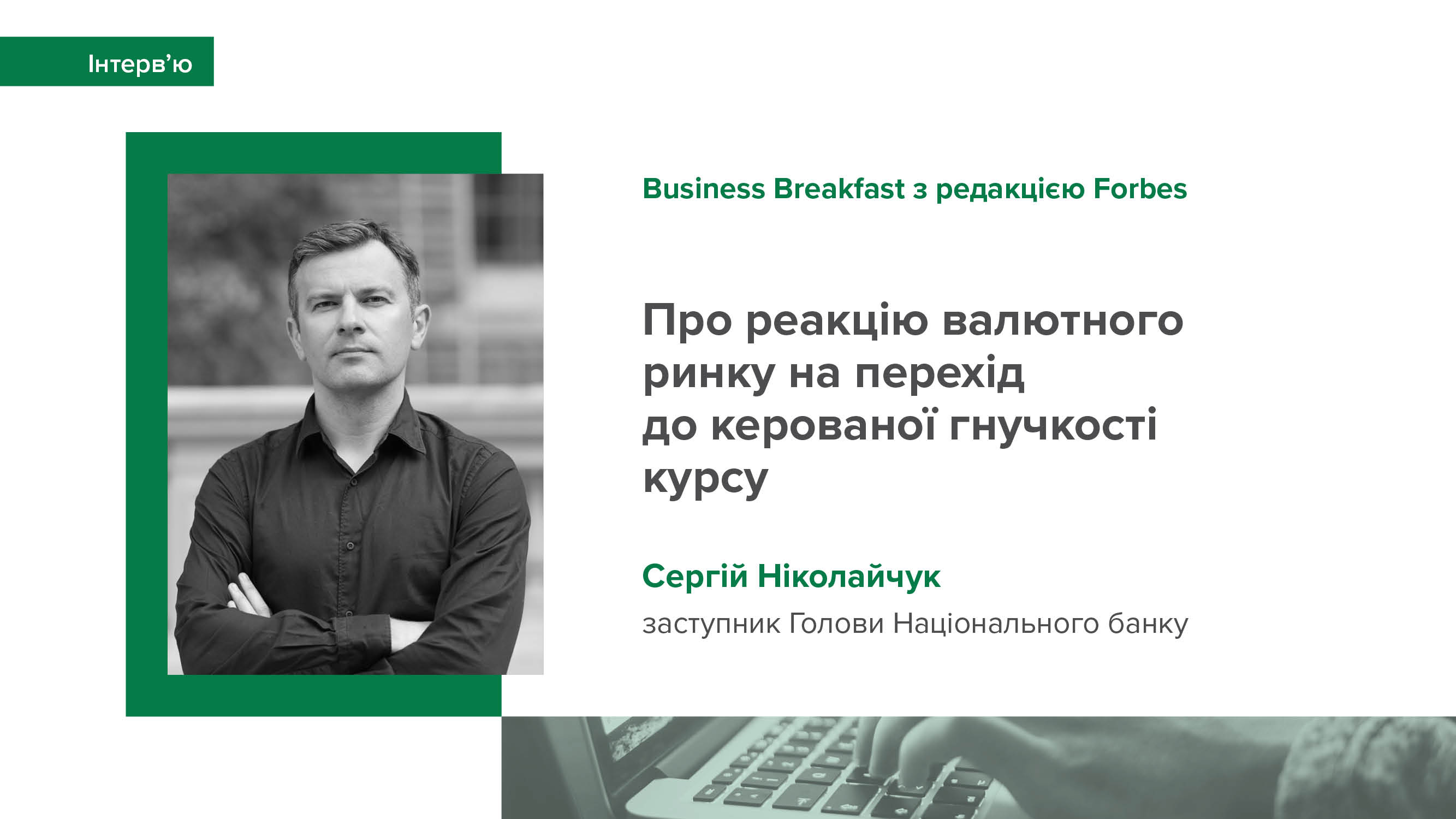 Інтерв’ю Сергія Ніколайчука в ефірі «Business Breakfast з редакцією Forbes» про реакцію валютного ринку на перехід до керованої гнучкості курсу