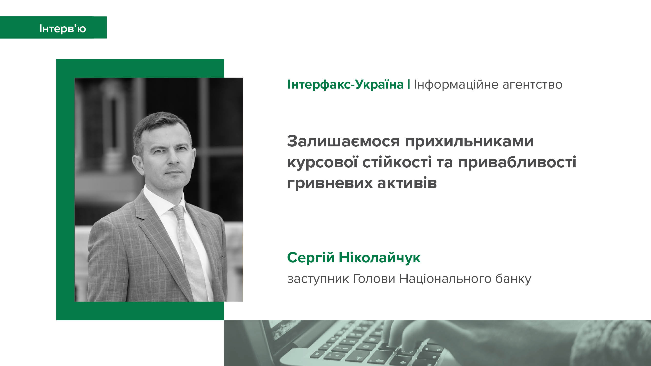 Перша частина інтерв’ю Сергія Ніколайчука інформагентству «Інтерфакс - Україна» про економічні результати та макропрогнози, торговельний дефіцит та курсову динаміку