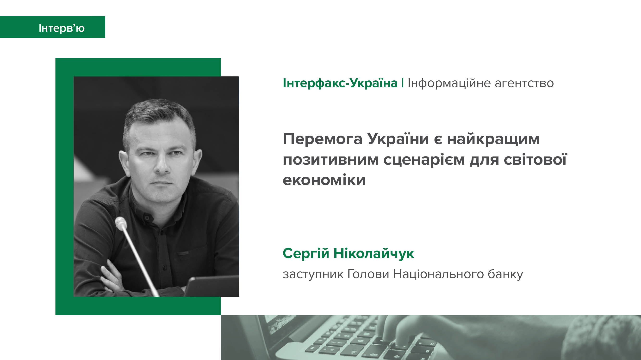 Друга частина інтерв’ю Сергія Ніколайчука інформагентству «Інтерфакс-Україна» про завдання монетарної політики, пріоритети міжнародного напряму та ключові ризики 2024 року