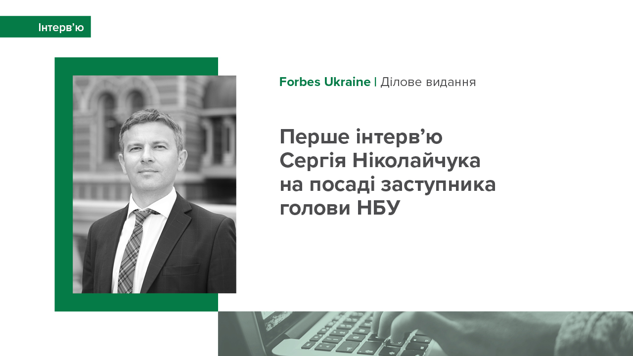 Інтерв’ю Сергія Ніколайчука про майбутнє монетарної політики в Україні, основні ризики для економіки та перспективи співпраці з МВФ