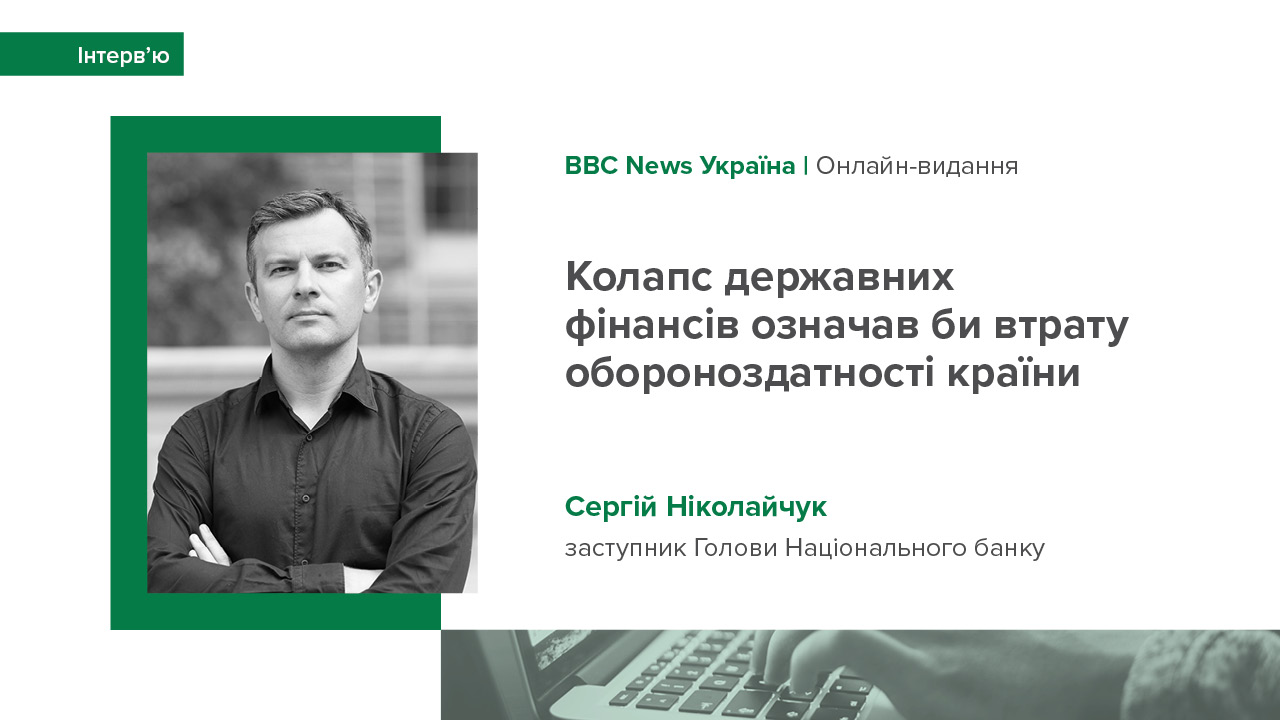 Інтерв'ю заступника Голови НБУ Сергія Ніколайчука про причини та ризики емісійного фінансування бюджету