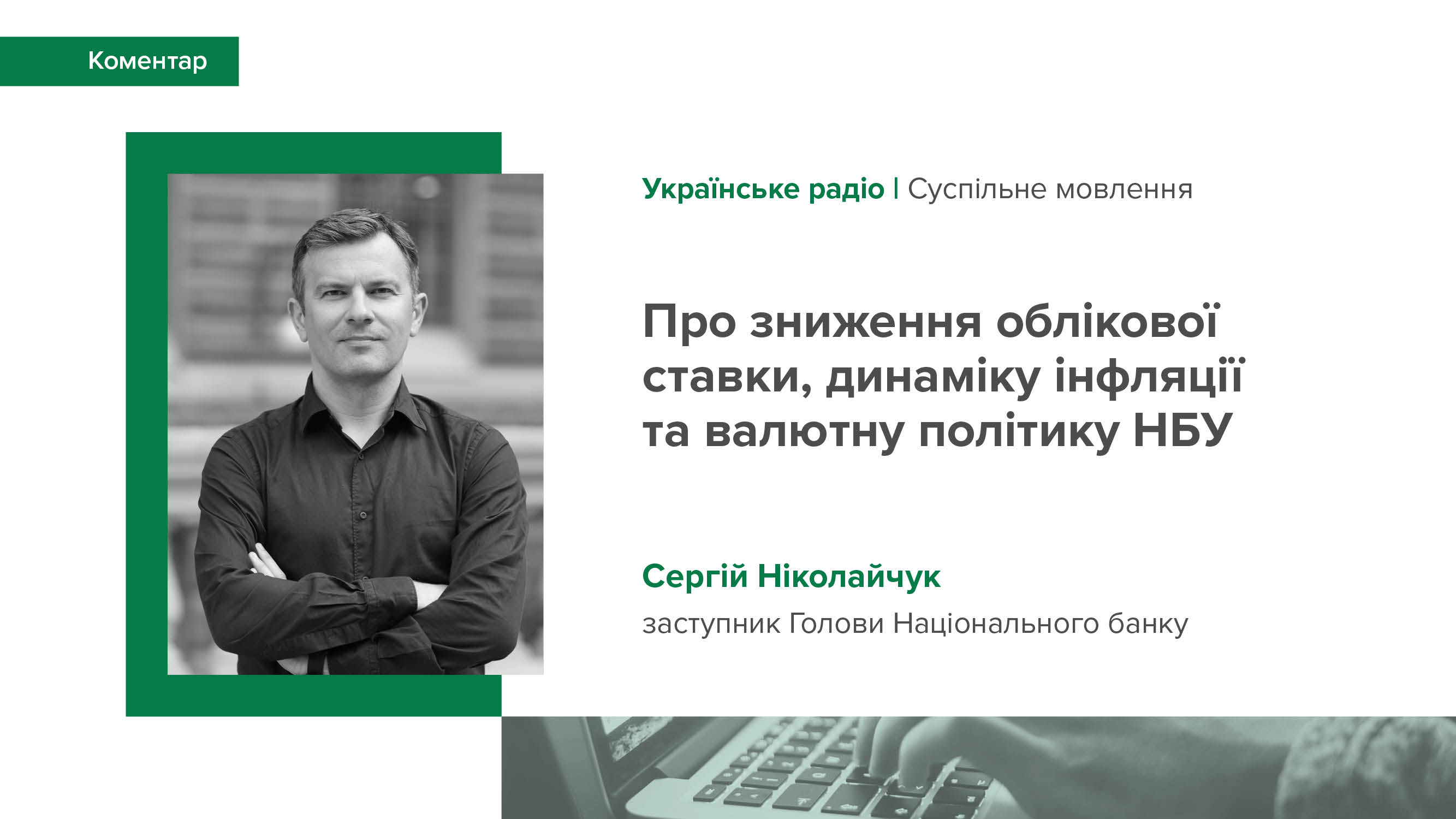 Коментар Сергія Ніколайчука "Українському радіо" про зниження облікової ставки, динаміку інфляції та валютну політику НБУ