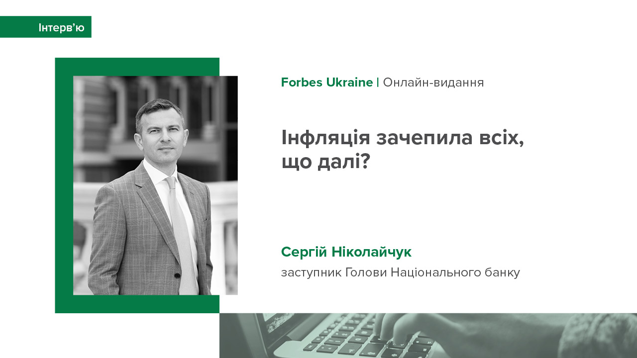 Інтерв'ю заступника Голови НБУ Сергія Ніколайчука про підвищення облікової ставки, причини глобального зростання цін у 2021 році та прогноз на 2022 рік