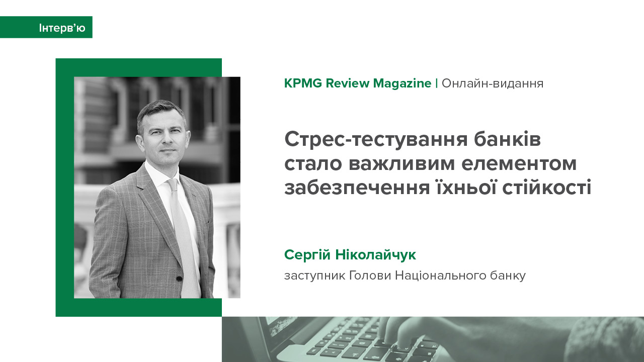 Інтерв'ю заступника Голови НБУ Сергія Ніколайчука KPMG Review Magazine про стійкість банківської системи, поточні завдання центробанку та перші "уроки" війни