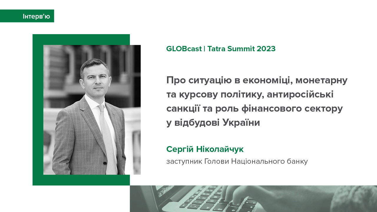 Інтерв’ю Сергія Ніколайчука про ситуацію в економіці, монетарну та курсову політику, антиросійські санкції та роль фінансового сектору у відбудові України