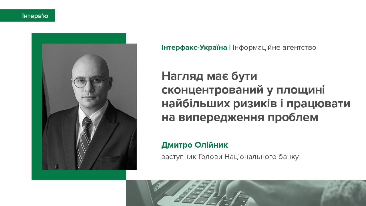 Інтерв’ю Дмитра Олійника про перезавантаження нагляду, очищення фінансової системи від впливу російських власників та мотивацію під час ухвалення рішень щодо банків і небанківських фінустанов