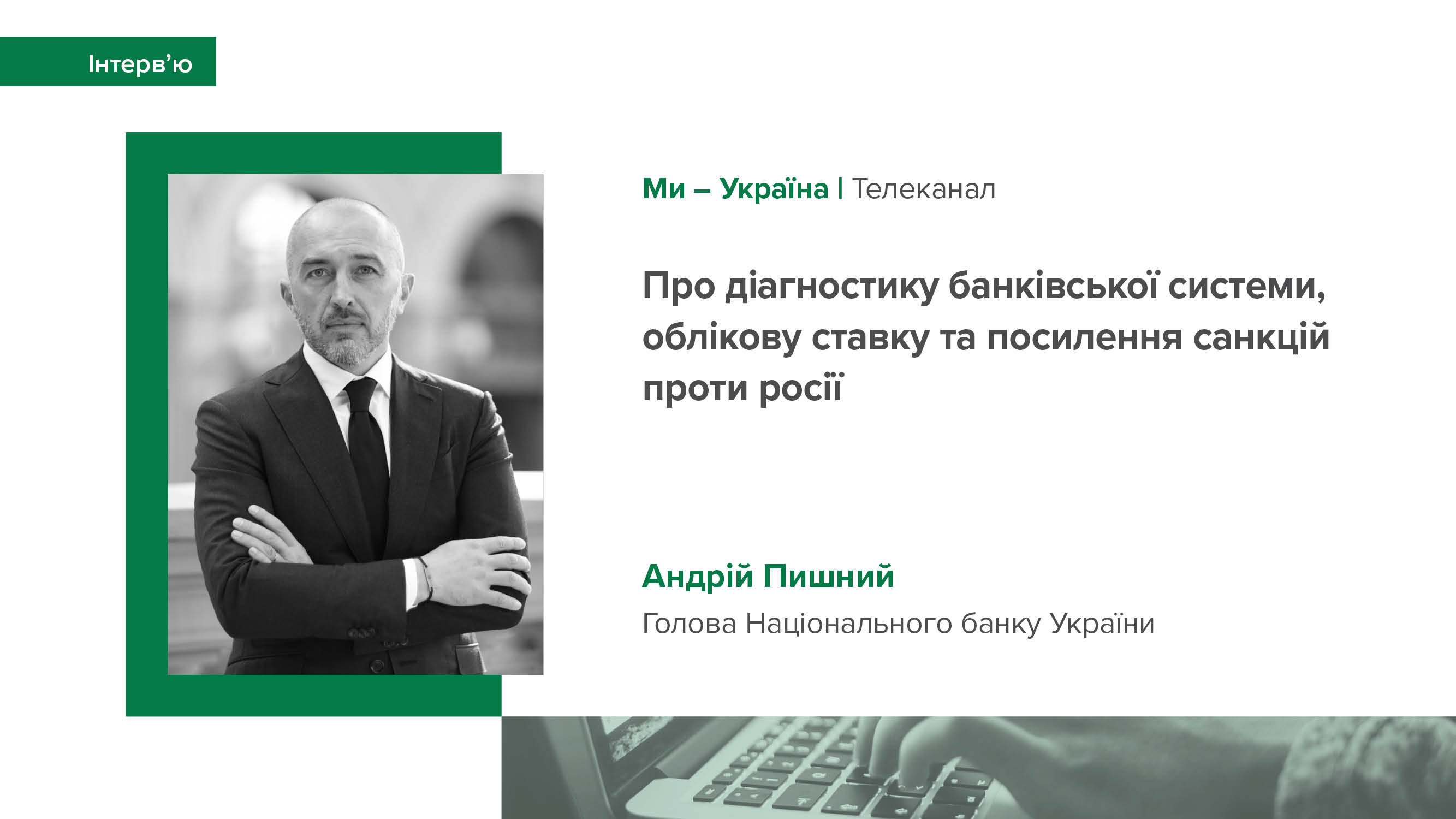 Інтерв'ю Голови НБУ Андрія Пишного телеканалу "Ми – Україна" про діагностику банківської системи, облікову ставку та посилення санкцій проти росії