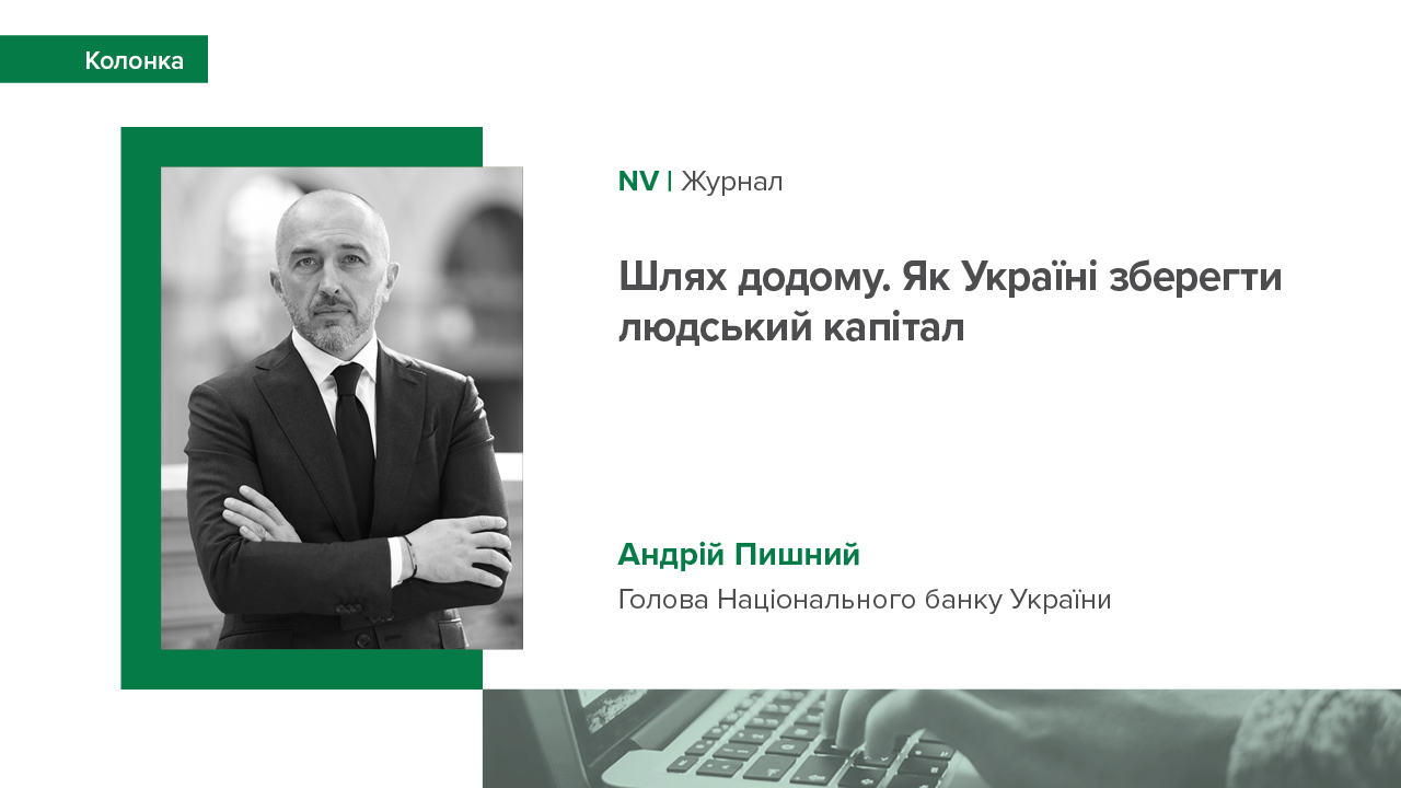 Колонка Голови НБУ Андрія Пишного журналу NV про ключові умови для повернення вимушених українських мігрантів додому