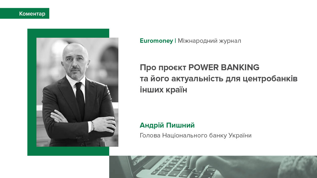 Коментар Андрія Пишного для Euromoney про проєкт POWER BANKING та його актуальність для центробанків інших країн