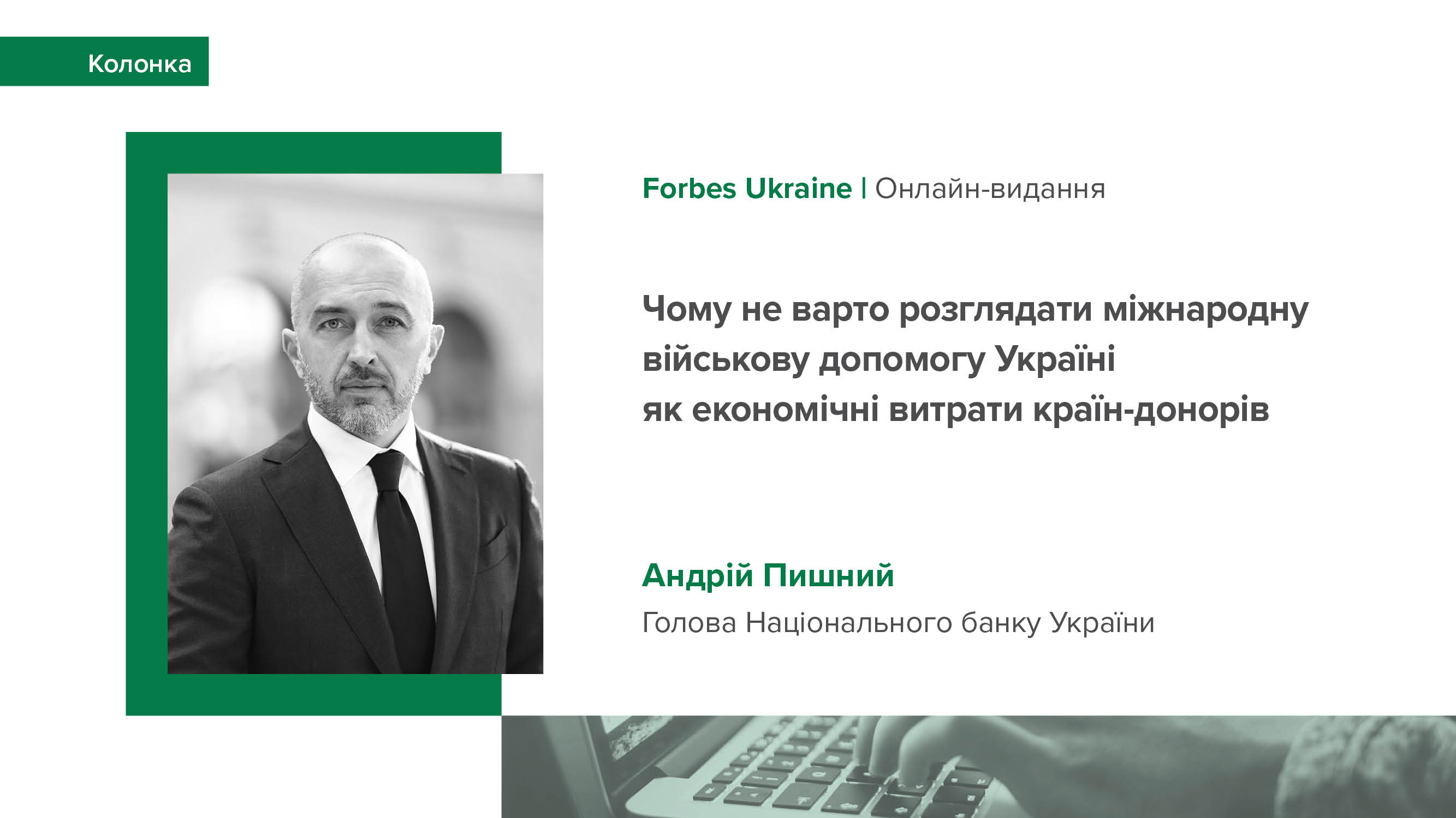 Колонка Голови НБУ Андрія Пишного для Forbes Ukraine "Чому не варто розглядати міжнародну військову допомогу Україні як економічні витрати країн-донорів"