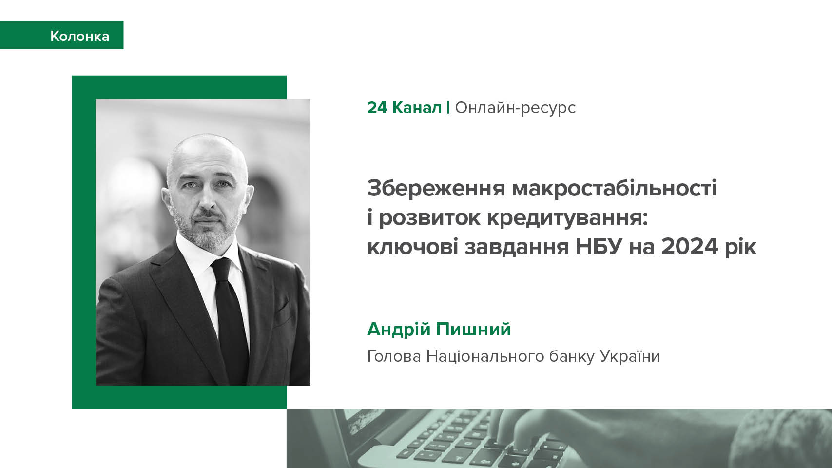 Колонка Андрія Пишного про завдання Національного банку на 2024 рік