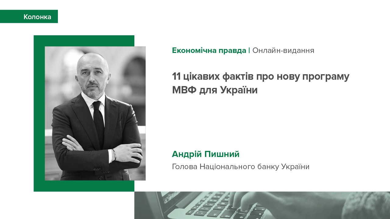 Колонка Голови НБУ Андрія Пишного "Економічній правді" про нову програму співпраці України та МВФ