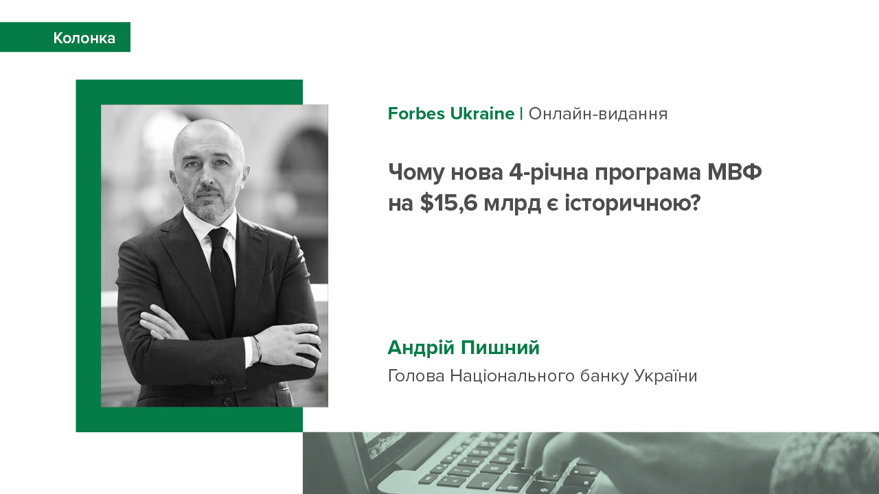 Колонка Голови НБУ Андрія Пишного Forbes Ukraine про співпрацю з МВФ та особливості нової програми розширеного фінансування